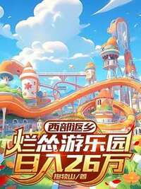 西部返乡：烂怂游乐园日入26万在线阅读