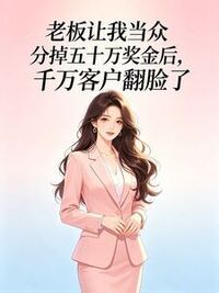 老板让我当众分掉五十万奖金后，千万客户翻脸了在线阅读
