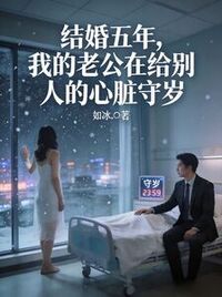 结婚五年，我的老公在给别人的心脏守岁在线阅读