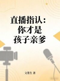 直播指认：你才是孩子亲爹在线阅读