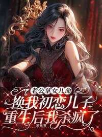 老公拿女儿命换我初恋儿子，重生后我杀疯了在线阅读