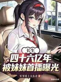 长生四十六亿年，被妹妹首播曝光在线阅读