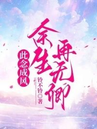 此念成风，余生再无卿在线阅读