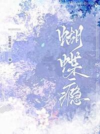 蝴蝶瘾在线阅读