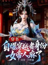 穿书：自爆穿越者身份，女帝人麻了在线阅读
