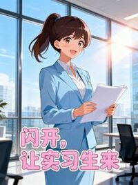 闪开，让实习生来在线阅读