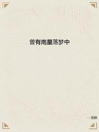 曾有南星落梦中在线阅读