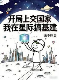 开局上交国家，我在星际搞基建在线阅读