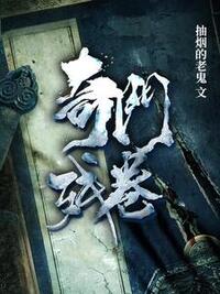奇门残卷在线阅读