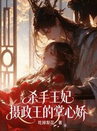 杀手王妃：摄政王的掌心娇在线阅读