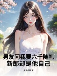 男友问我要六千随礼，新郎却是他自己在线阅读