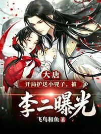 大唐开局护送小兕子，被李二曝光在线阅读