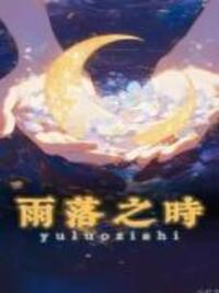 雨落之时在线阅读