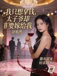 我只想拿钱，太子爷却非要嫁给我在线阅读