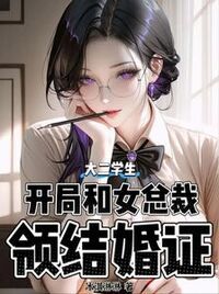 大二学生，开局和女总裁领结婚证在线阅读