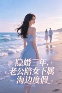 隐婚三年，老公陪女下属海边度假在线阅读