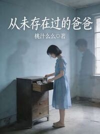 从未存在过的爸爸在线阅读