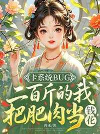 卡系统bug，二百斤的我把肥肉当钱花在线阅读