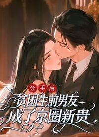 分手后，贫困生前男友成了京圈新贵在线阅读