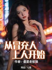 从冒充人上人开始在线阅读