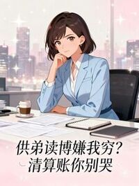 丈夫小姑抢我房？反手送他们进牢房在线阅读