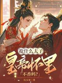 抢什么太子，皇帝怀里不香吗？在线阅读