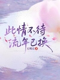 此情不待，流年已换在线阅读