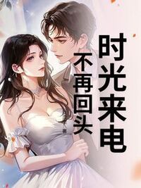 时光来电，不再回头在线阅读