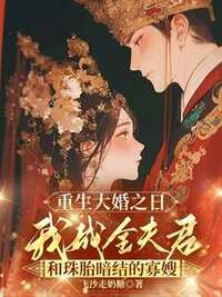 重生大婚之日，我成全夫君和珠胎暗结的寡嫂在线阅读