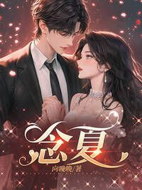 念夏在线阅读