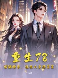 重生78：囤满物资，让仇人负债累累在线阅读