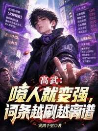 高武：喷人就变强，词条越刷越离谱在线阅读