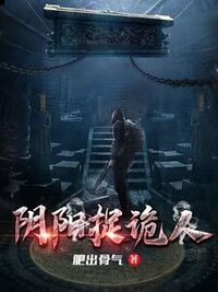 阴阳捉诡人在线阅读