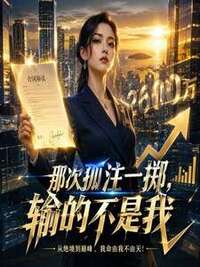 那次孤注一掷，输的不是我在线阅读