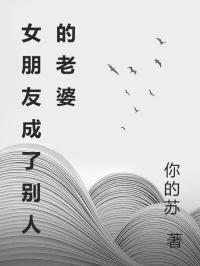 女朋友成了别人的老婆在线阅读