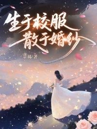 生于校服，散于婚纱在线阅读
