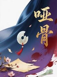 哑骨在线阅读