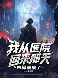我从医院回来那天，右耳就废了在线阅读