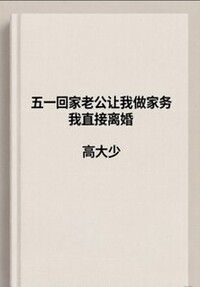 五一回家老公让我做家务，我直接离婚在线阅读