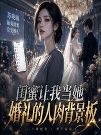 闺蜜让我当她婚礼的人肉背景板在线阅读