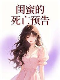 闺蜜的死亡预告在线阅读