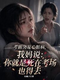 考前突发心脏病，我妈说：你就是死在考场也得去在线阅读