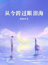 从今跨过眼泪海在线阅读