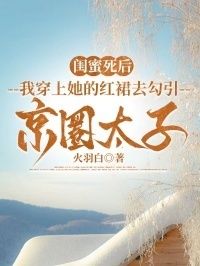 闺蜜死后，我穿上她的红裙去勾引京圈太子在线阅读