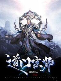 道门宗师在线阅读