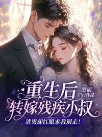 重生后转嫁残疾小叔，渣男却红眼求我别走！在线阅读