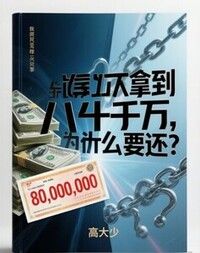 我靠实力拿到八千万，为什么要还？在线阅读