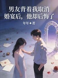 男友背着我取消婚宴后，他却后悔了在线阅读