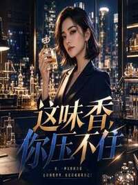 这味香，你压不住在线阅读