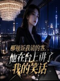 那顿饭我请的客，他在台上讲了我的笑话在线阅读